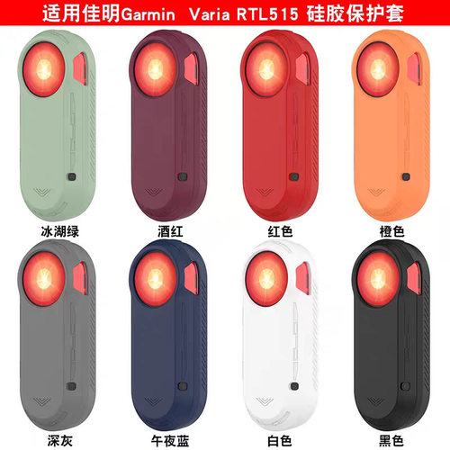 适用佳明Varia RTL 515 尾灯保护套高端个性硅胶软壳全包防摔简约