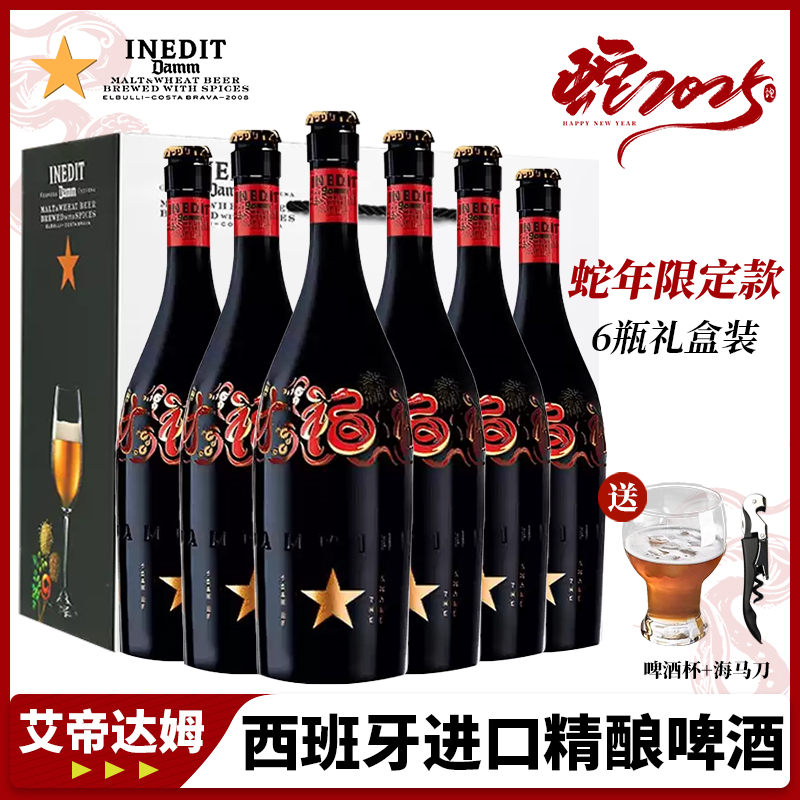 蛇年限定款艾帝达姆大星啤酒西班牙进口精酿果啤小莓好高端礼盒装