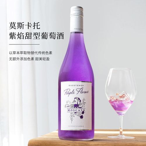 澳州紫焰莫斯卡托甜白葡萄起泡酒