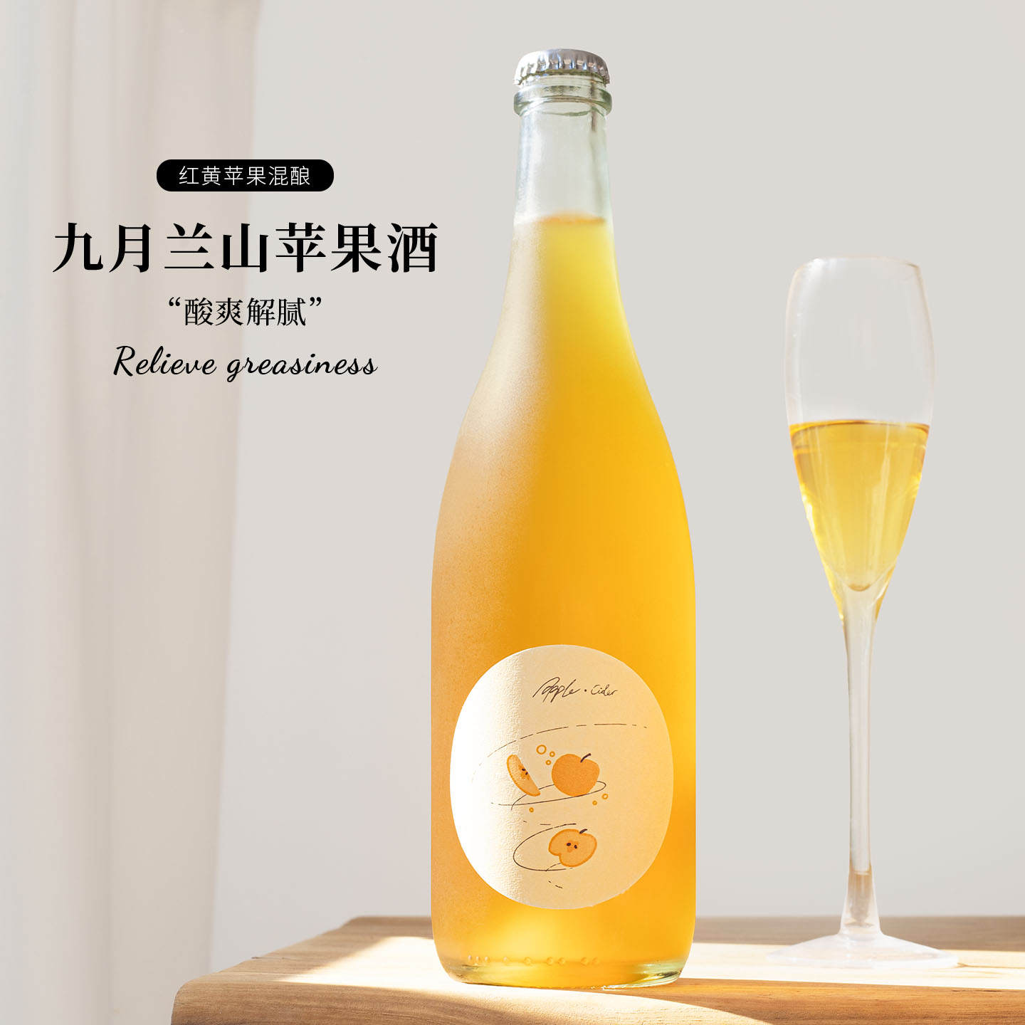 自然发酵~九月兰山那个苹果酒cider起泡酒微醺气泡水果酒低度甜酒