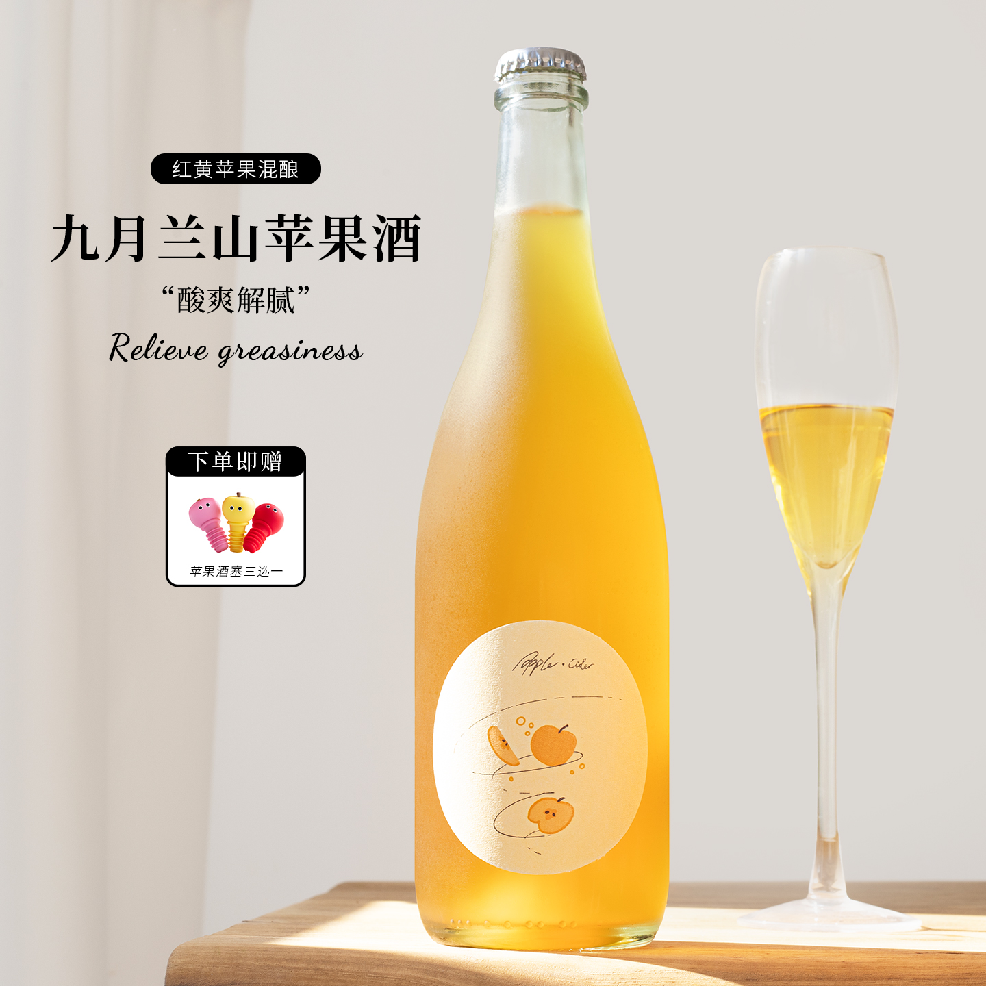 自然发酵~九月兰山那个苹果酒cider起泡酒微醺气泡水果酒低度甜酒