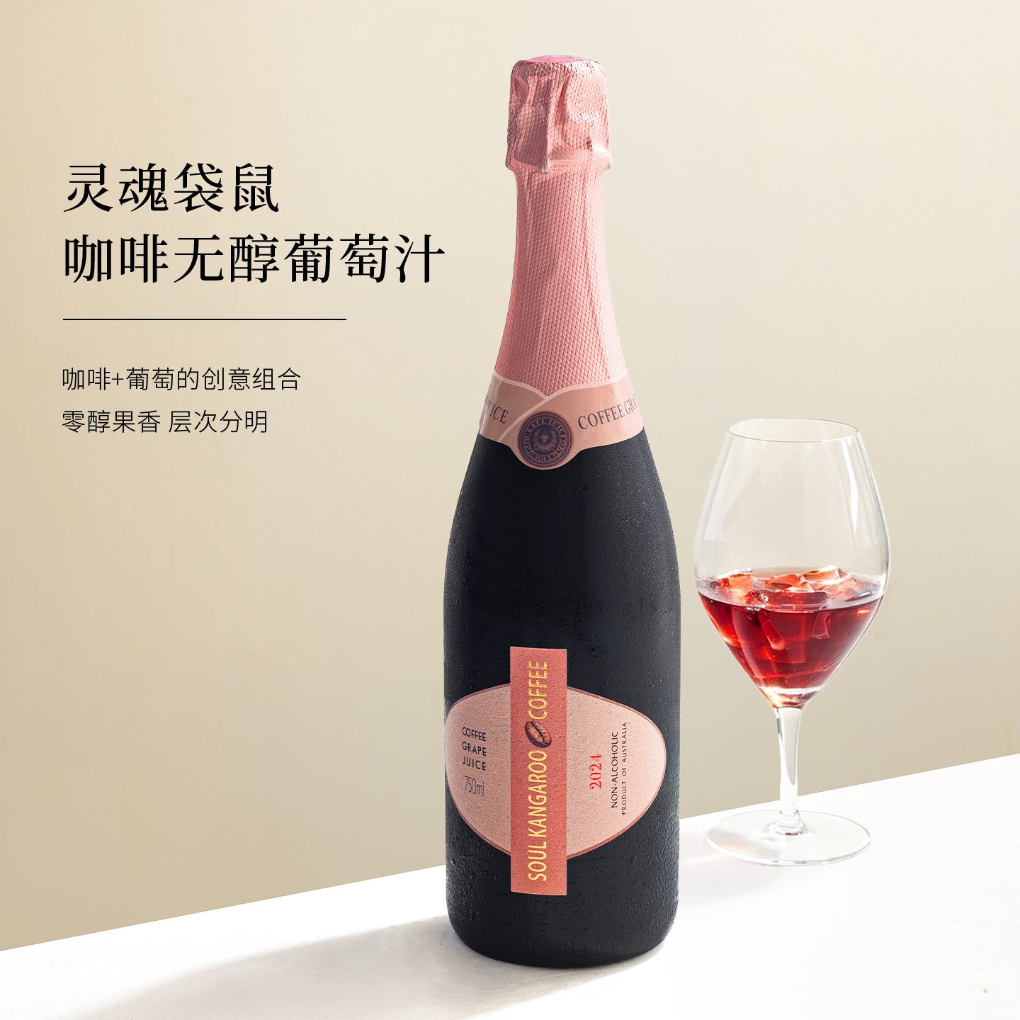 0度 气泡水！澳大利亚原瓶进口灵魂袋鼠咖啡无醇葡萄汁起泡酒果汁