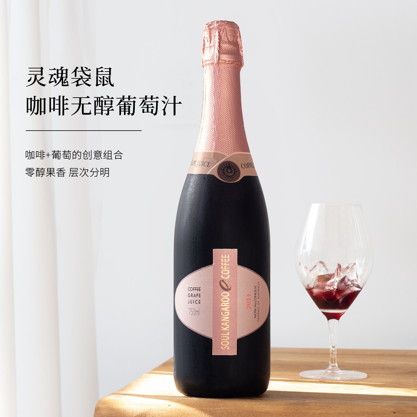 0度 气泡水！澳大利亚原瓶进口灵魂袋鼠咖啡无醇葡萄汁起泡酒果汁