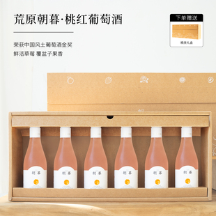 多项金奖!荒原朝暮葡萄酒桃红葡萄酒马瑟兰赤霞珠甜果酒礼盒装