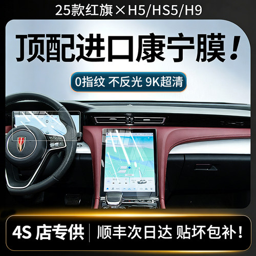 美国籍进口！25款红旗系列钢化膜