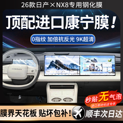 美国进口！26款日产NX8钢化膜