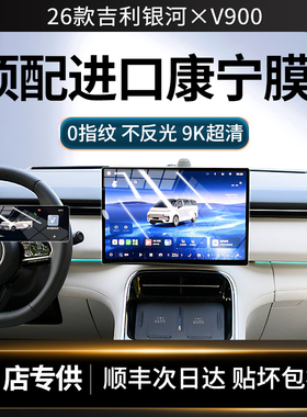 26款吉利银河V900屏幕钢化膜汽车内饰用品保护贴膜改装配件抗指纹
