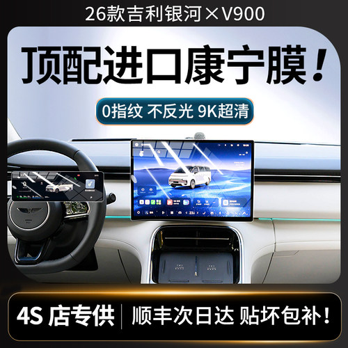 美国进口！26款银河V900钢化膜