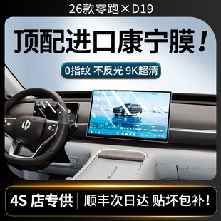 26款零跑D19专用屏幕钢化膜中控导航内饰保护贴膜改装配件用品新