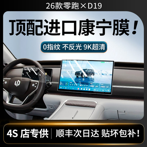 美国进口！26款零跑D19钢化膜