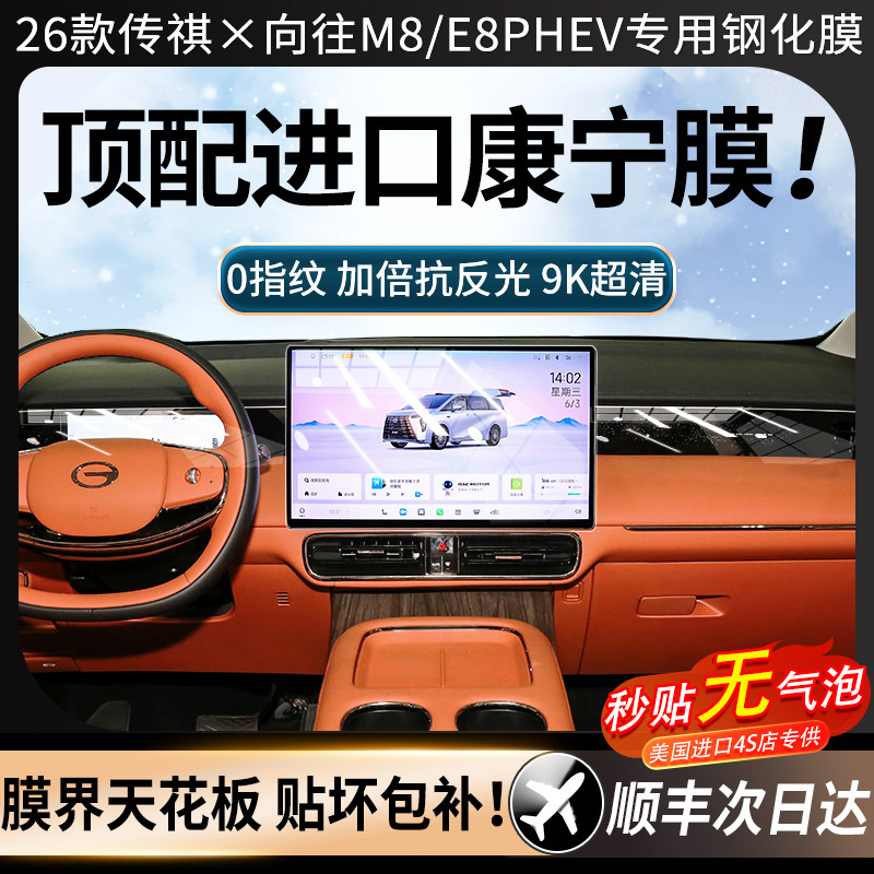 适配26款传祺向往M8/E8PHEV钢化膜中控屏幕膜汽车配件内饰装饰贴