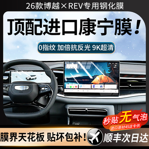 26款博越REV钢化膜中控屏屏幕膜