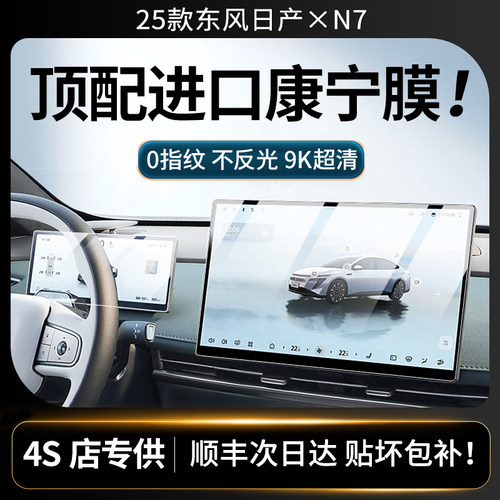 美国进口！25款东风日产N7钢化膜