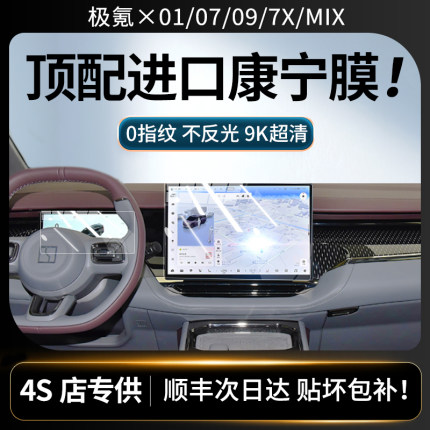 极氪001/007屏幕钢化膜009/7X/MIX/光辉中控导航仪表保护贴膜改装