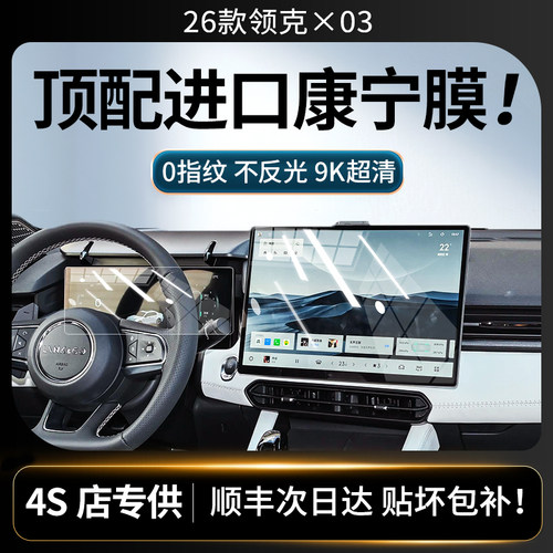 美国进口！26款领克03钢化膜