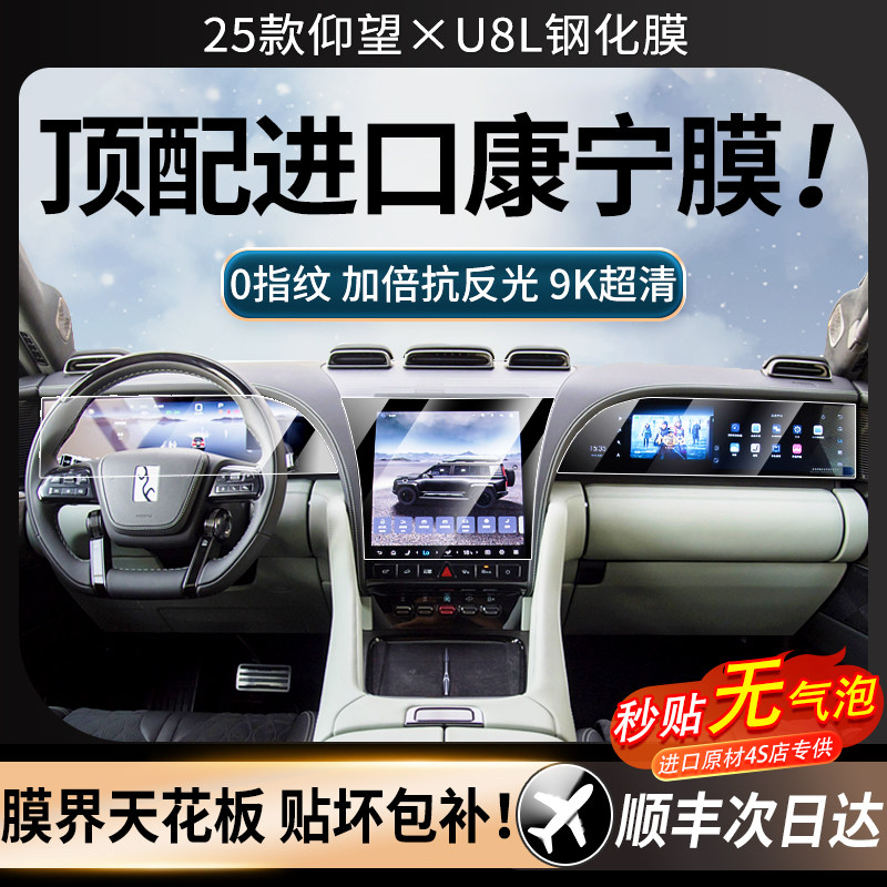 25款仰望U8L专用中控屏幕钢化膜