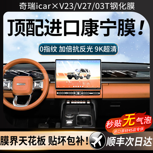 美国进口奇瑞icarV27屏幕钢化膜