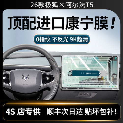 美国进口！26款阿尔法T5钢化膜