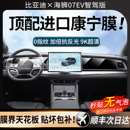 比亚迪海狮07EV智驾版屏幕钢化膜