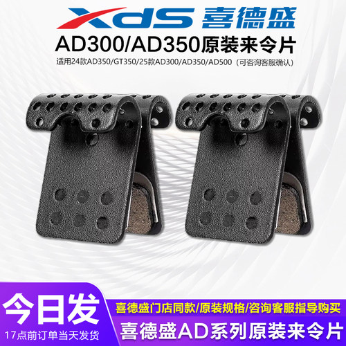 喜德盛AD350/300原装刹车来令片
