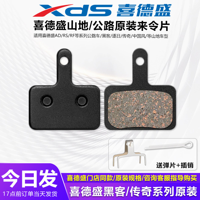 喜德盛黑客380来令片山地车传奇500/黑客500/逐日700/中国风原装