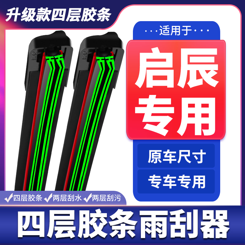 适用启辰T70X雨刮器D60启辰星T90T60无骨R50m50v/D50四层胶条雨刷