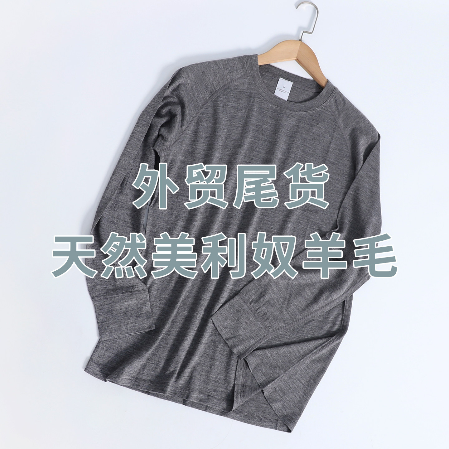 特价福利美利奴羊毛男款速干衣外贸尾货长袖T恤速干透气排汗