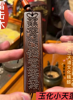 雷枣木天蓬尺迷你小吊坠挂件纯男女配饰天蓬尺吊坠道家法器法物