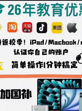 apple天猫苹果教育优惠资格认证直营线下淘宝天猫官网用不过包退