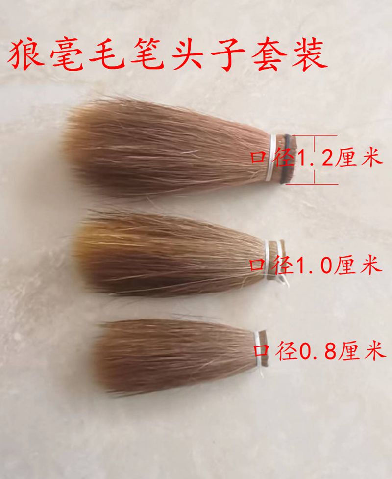 狼毫毛笔头子各种口径