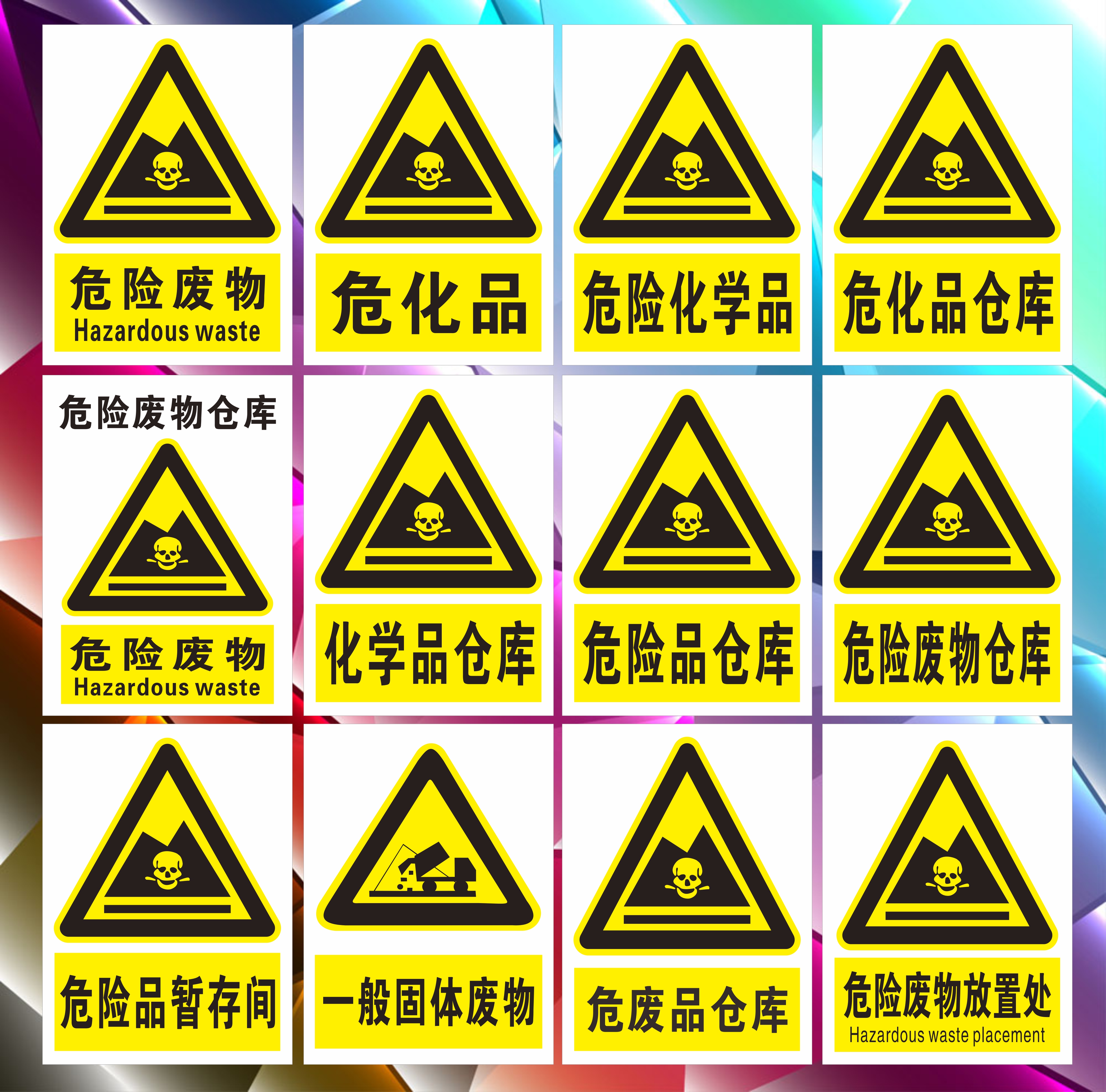 危险废物标识牌危化品危废仓库警示牌化学品暂存间警告安全标示牌