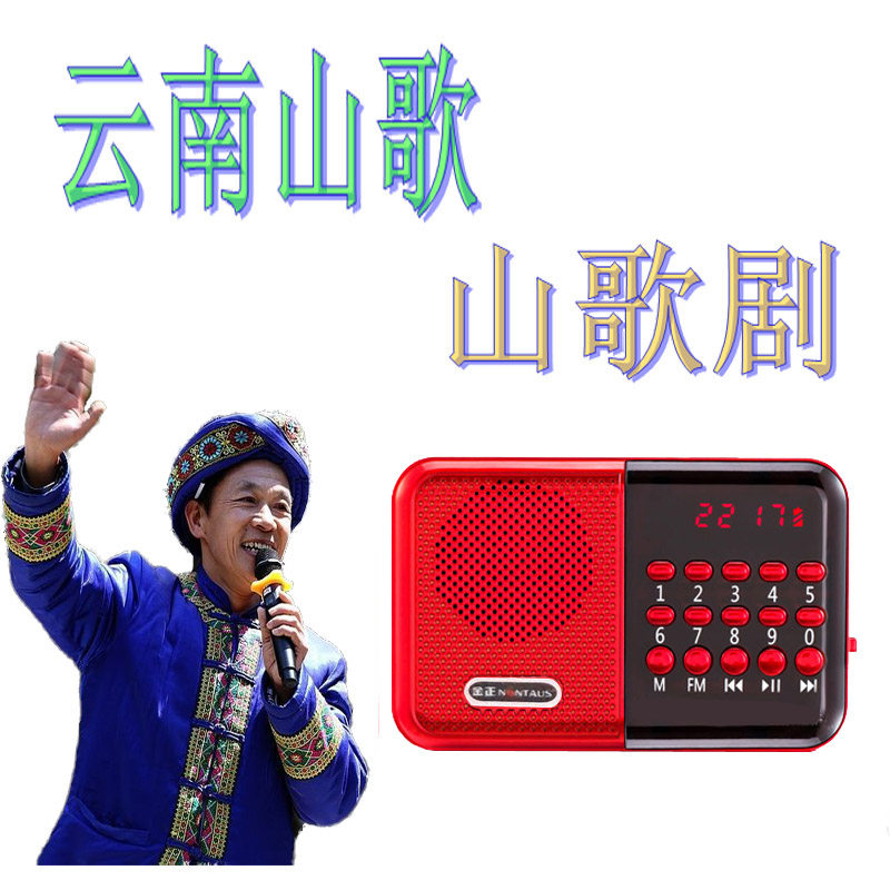 云南山歌播放器云南山歌剧贵州收音机老人便携式播放机唱戏机听歌