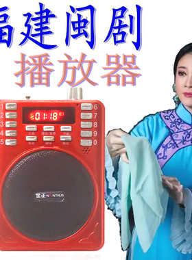 福建闽剧播放器福州话收音机老人唱戏机便携式插卡音箱充电扩音器