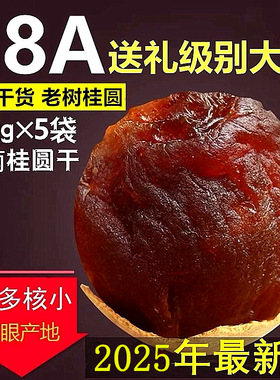 【2025年新货】正宗18A福建莆田特产龙眼干大桂圆干肉厚干货5斤装