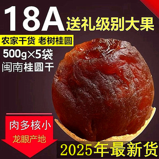 正宗18A福建莆田特产龙眼干大桂圆干肉厚干货5斤装 2025年新货