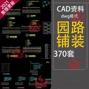 公园广场小区道路游步道园路铺装碎拼路节点大样剖立面CAD施工图