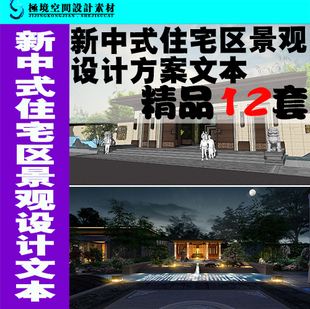 新中式新亚洲住宅区中式庭院景观设计方案文本平面效果图参考资料