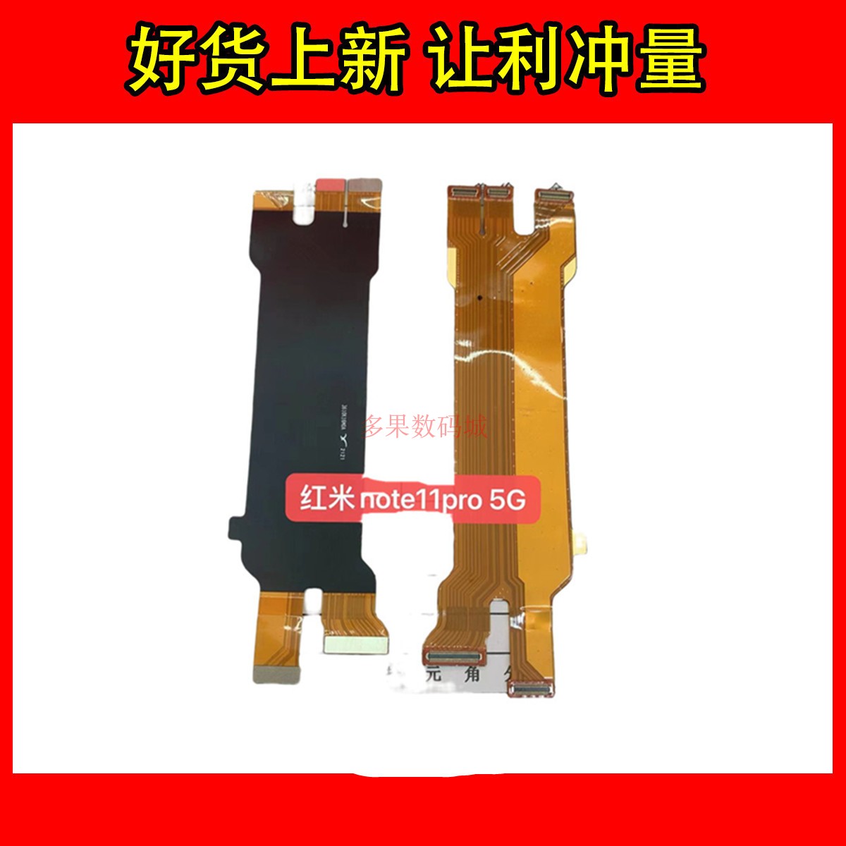 红米NOTE11PROpro+5G主板排线