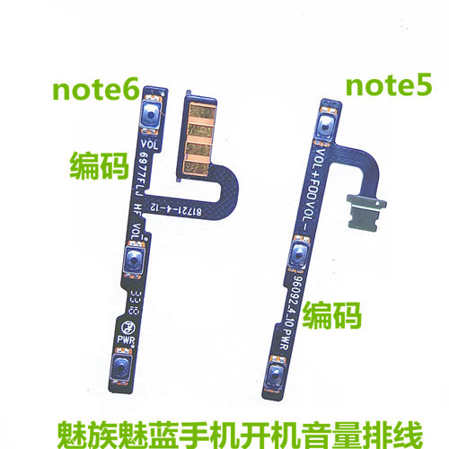 魅蓝NOTE56开机音量排线
