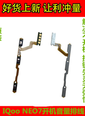 适用vivo iQOOneo7开机排线 neo7SE 极速版开机音量上下侧键按键