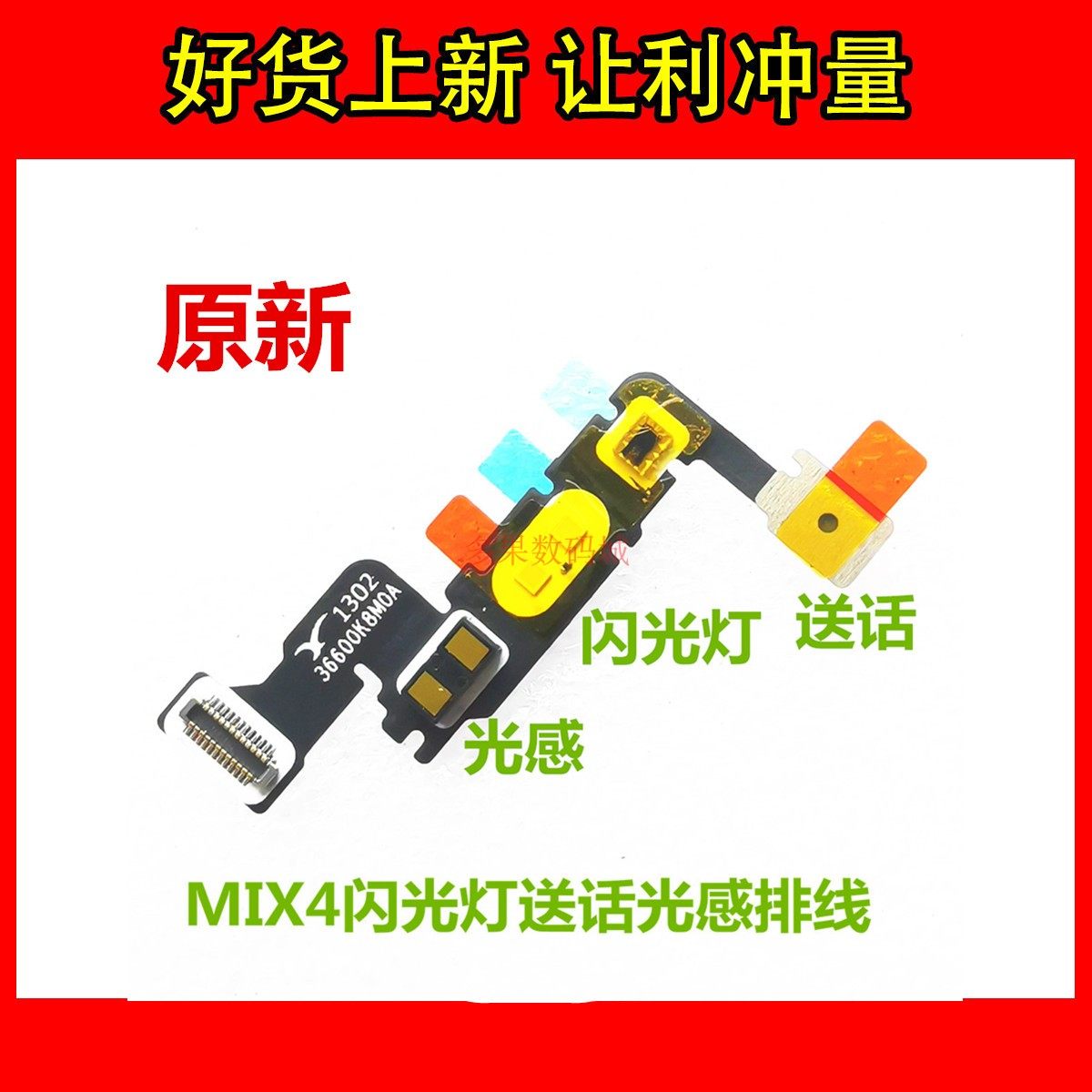 小米MIX4闪光灯光线感应排线