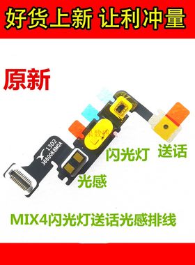 小米MIX4闪光灯光线感应排线
