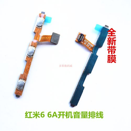 红米66ANOTE78排线开关电源键