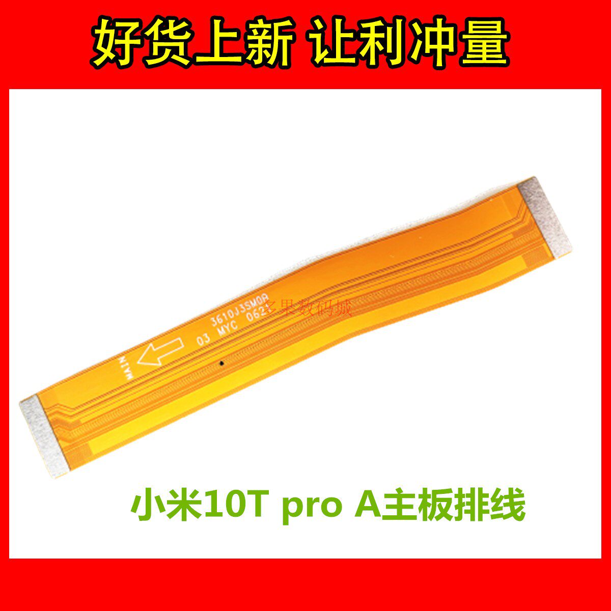 适用 小米10TproA K30S 主板排线 尾插连接线 琏接联带喇叭排线