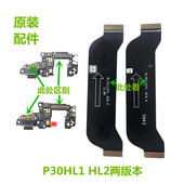 适用华为P30主板连接排线 主板支架NFC 喇叭尾插排线大小座信号线