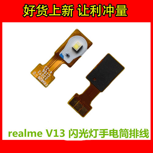 真我realmeV13闪光灯排线