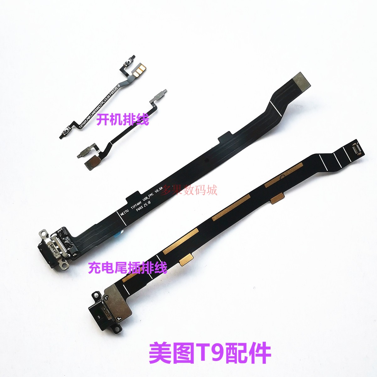 美图T9充电尾插排线快充喇叭