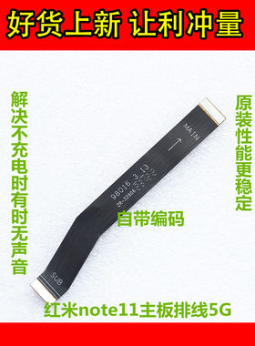 红米note11副板5G版尾插连接排线
