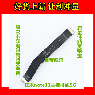 适用于红米note11主板排线5G 尾插喇叭连接线副板 4G联接充电线