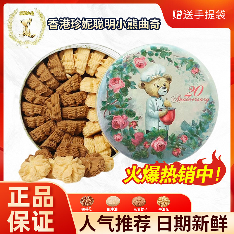 香港珍妮聪明小熊曲奇饼干